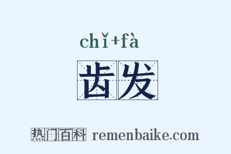 齿发是什么意思的图片